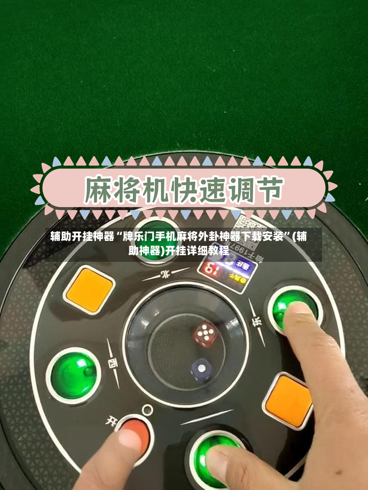 辅助开挂神器“牌乐门手机麻将外卦神器下载安装”(辅助神器)开挂详细教程