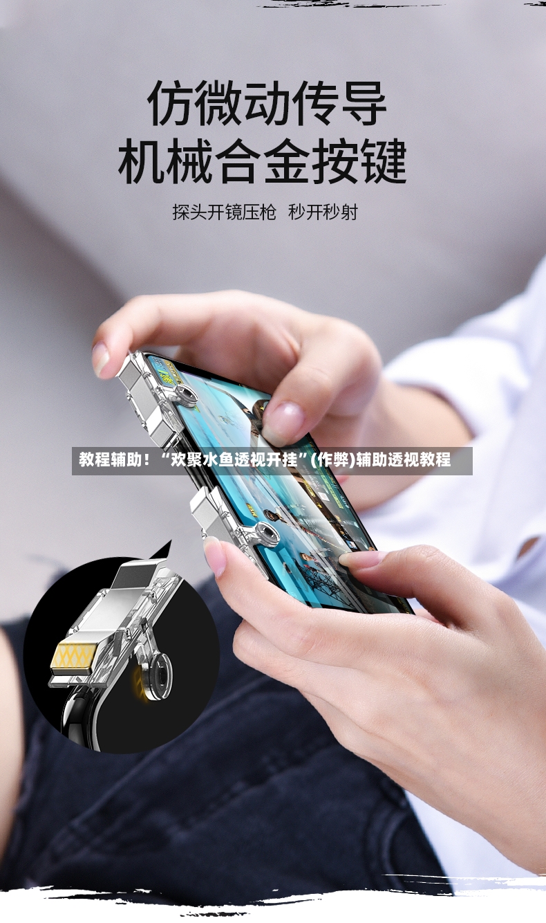 教程辅助！“欢聚水鱼透视开挂”(作弊)辅助透视教程