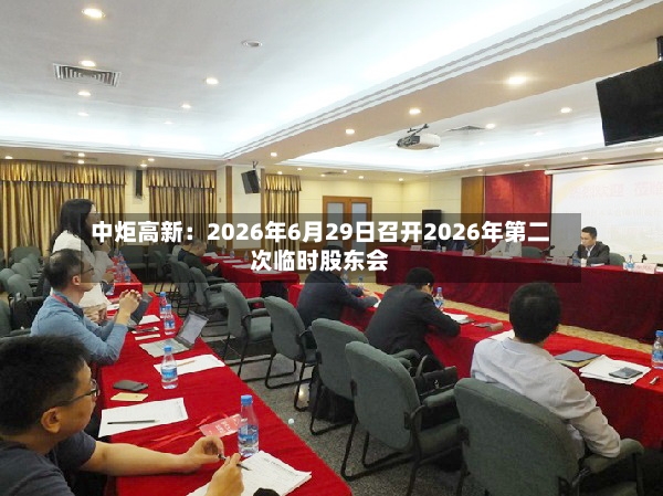 中炬高新：2026年6月29日召开2026年第二次临时股东会