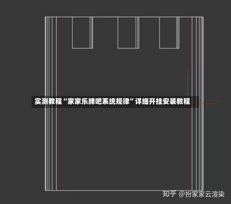 实测教程“家家乐牌吧系统规律”详细开挂安装教程-第3张图片