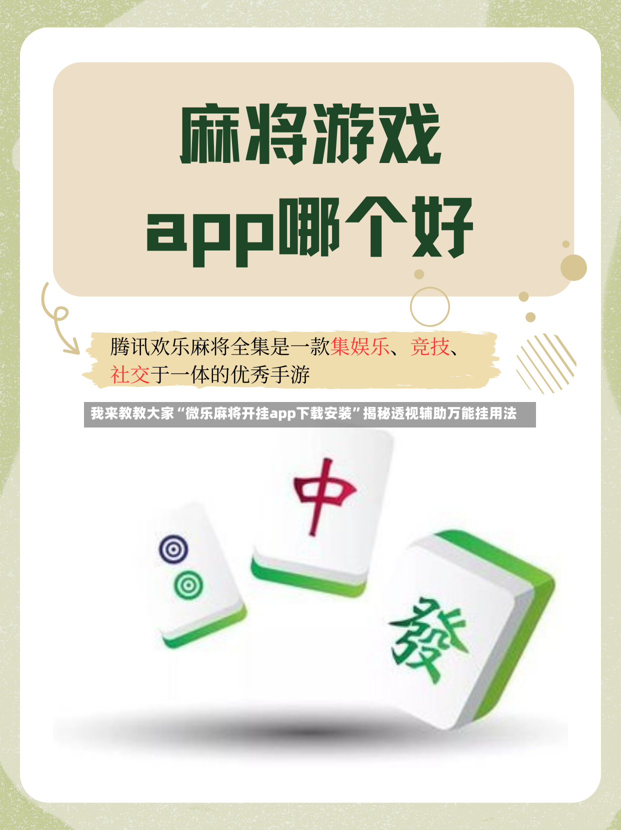 我来教教大家“微乐麻将开挂app下载安装”揭秘透视辅助万能挂用法