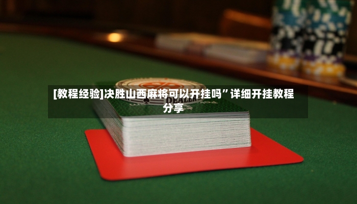 [教程经验]决胜山西麻将可以开挂吗”详细开挂教程分享-第2张图片