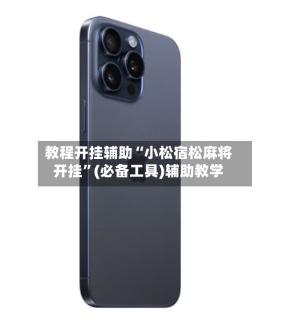 教程开挂辅助“小松宿松麻将开挂”(必备工具)辅助教学-第2张图片