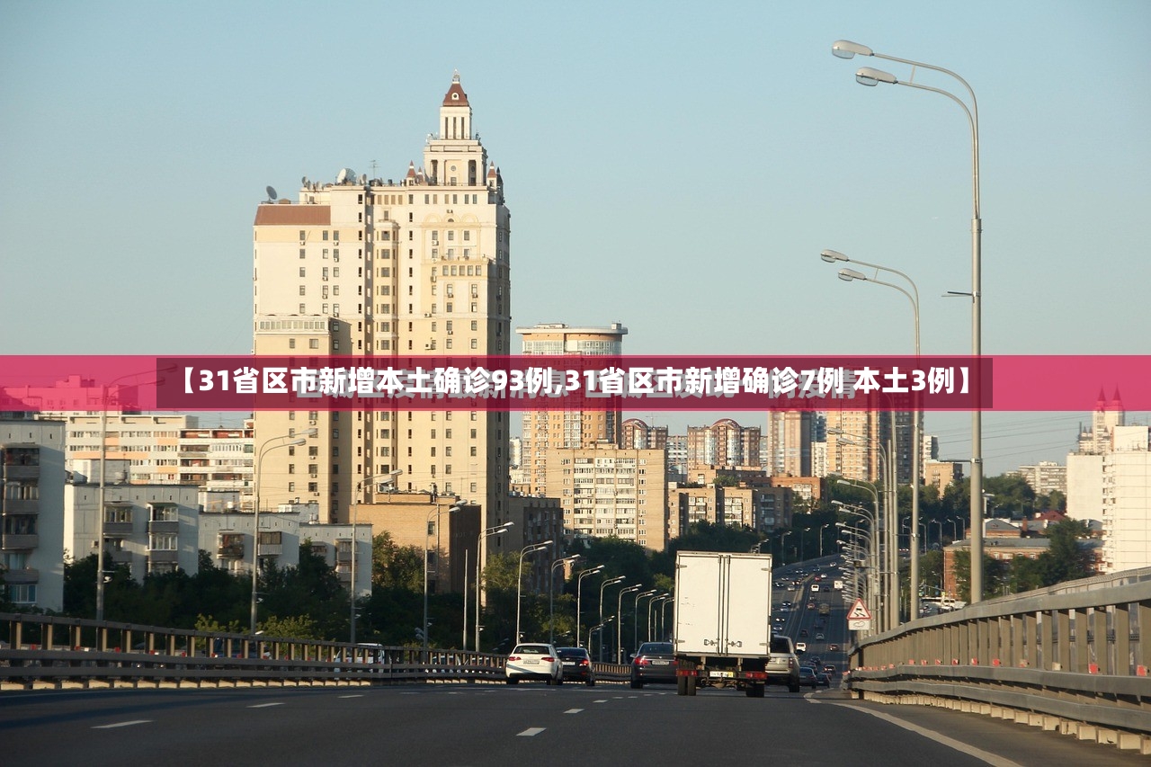 【31省区市新增本土确诊93例,31省区市新增确诊7例 本土3例】
