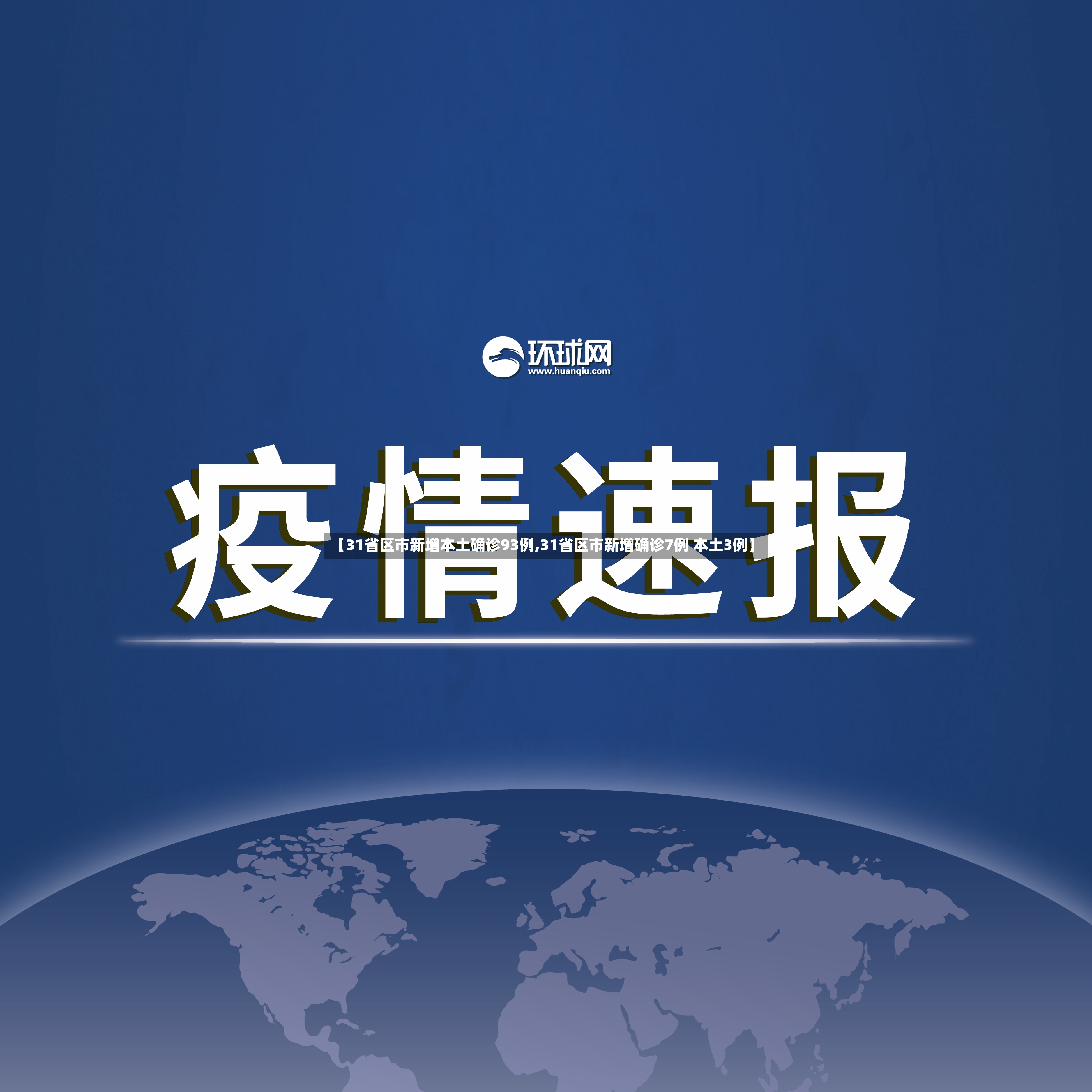 【31省区市新增本土确诊93例,31省区市新增确诊7例 本土3例】-第2张图片