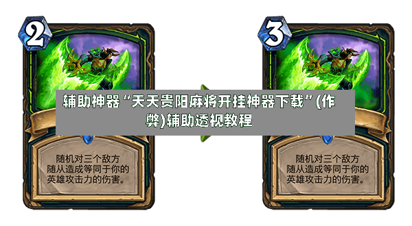 辅助神器“天天贵阳麻将开挂神器下载”(作弊)辅助透视教程-第2张图片