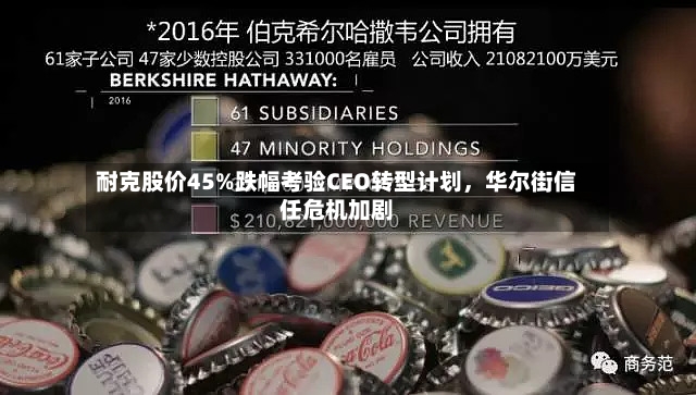 耐克股价45%跌幅考验CEO转型计划	，华尔街信任危机加剧-第2张图片