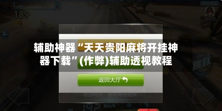 辅助神器“天天贵阳麻将开挂神器下载”(作弊)辅助透视教程-第3张图片