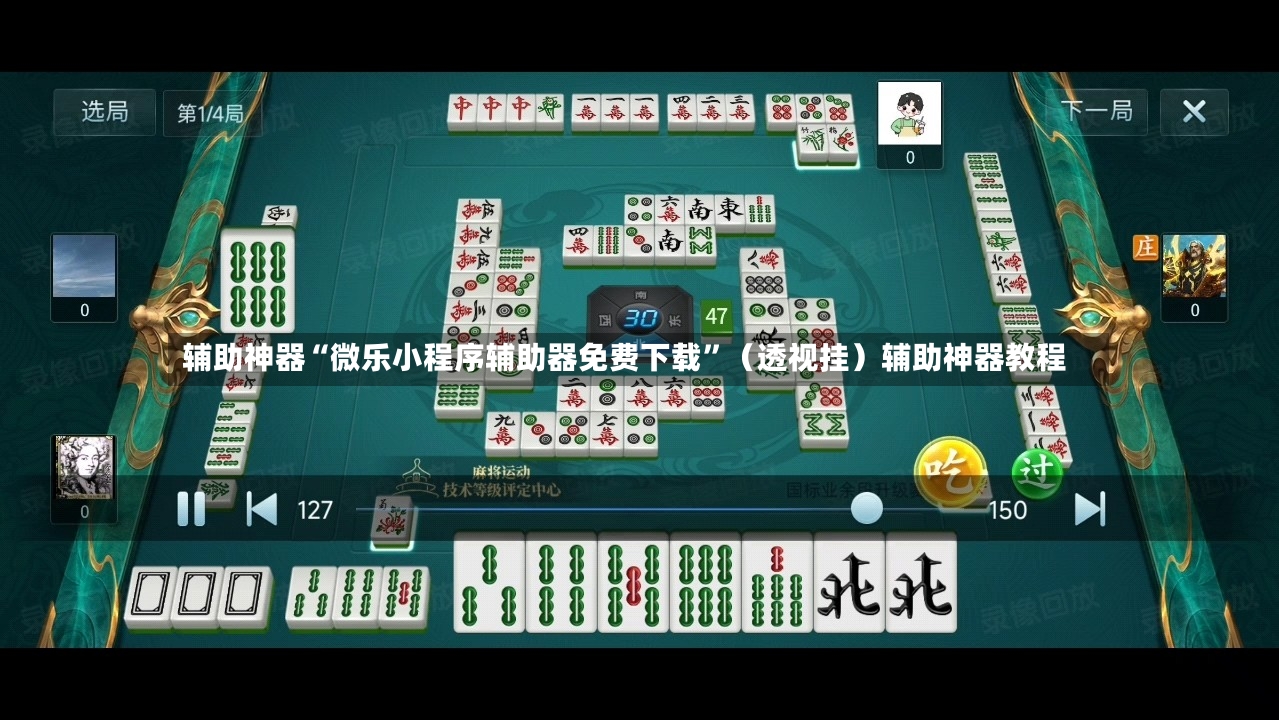 辅助神器“微乐小程序辅助器免费下载”（透视挂）辅助神器教程-第2张图片