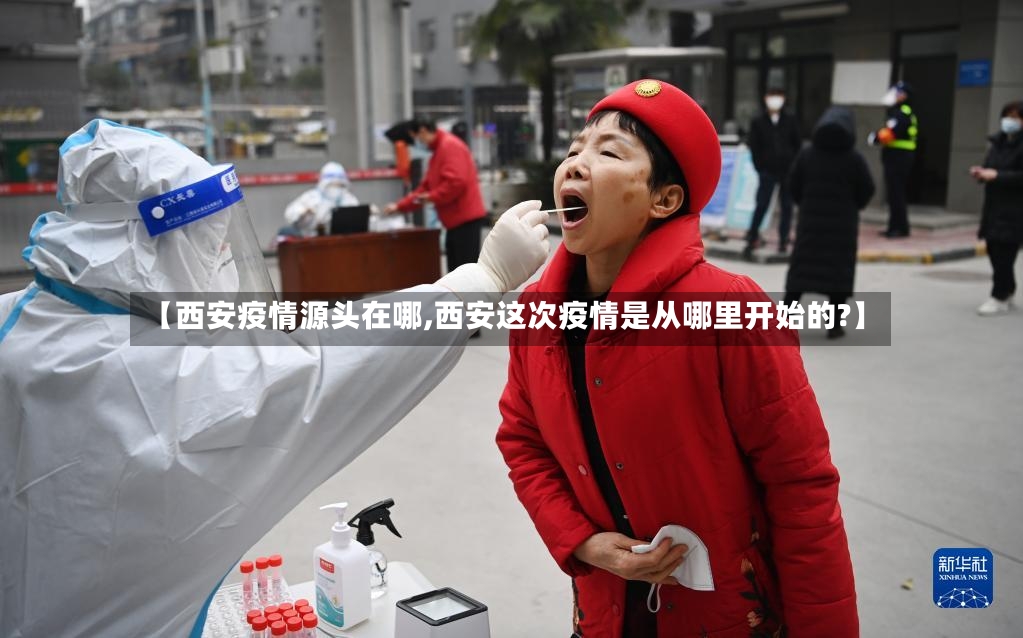 【西安疫情源头在哪,西安这次疫情是从哪里开始的?】-第2张图片