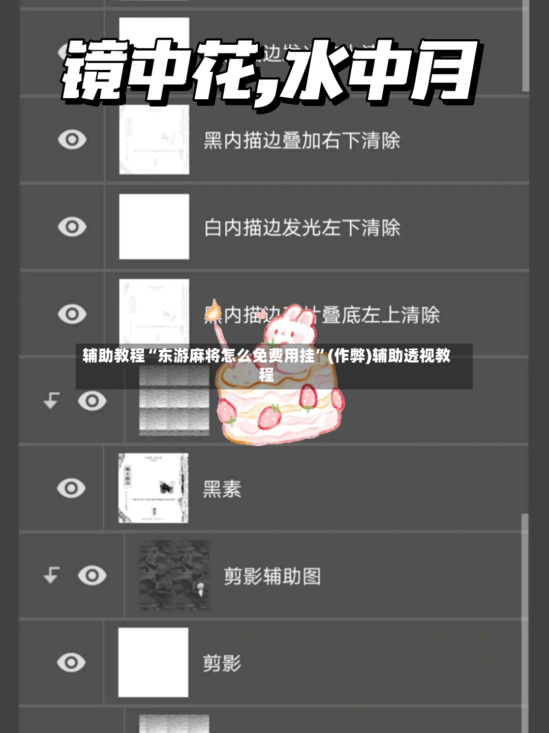 辅助教程“东游麻将怎么免费用挂”(作弊)辅助透视教程-第3张图片
