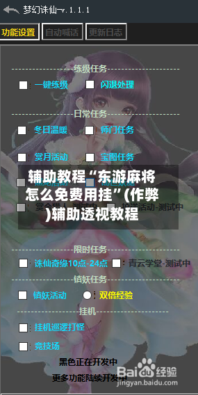 辅助教程“东游麻将怎么免费用挂”(作弊)辅助透视教程-第2张图片
