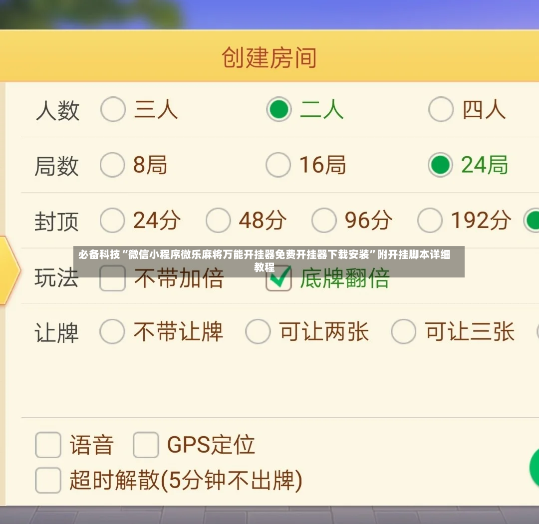 必备科技“微信小程序微乐麻将万能开挂器免费开挂器下载安装”附开挂脚本详细教程-第2张图片