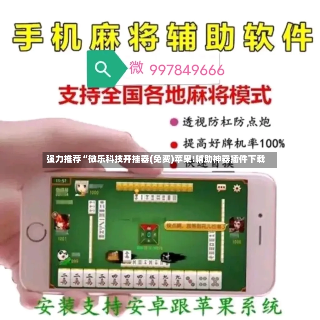 强力推荐“微乐科技开挂器(免费)苹果!辅助神器插件下载-第2张图片