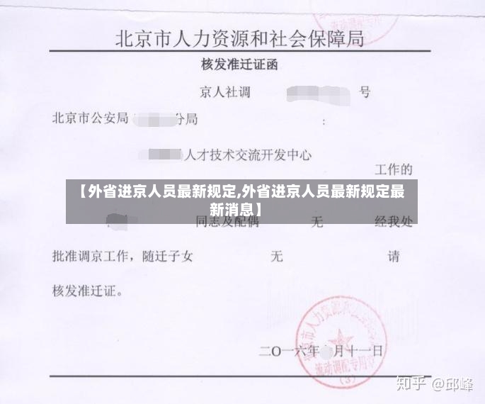 【外省进京人员最新规定,外省进京人员最新规定最新消息】