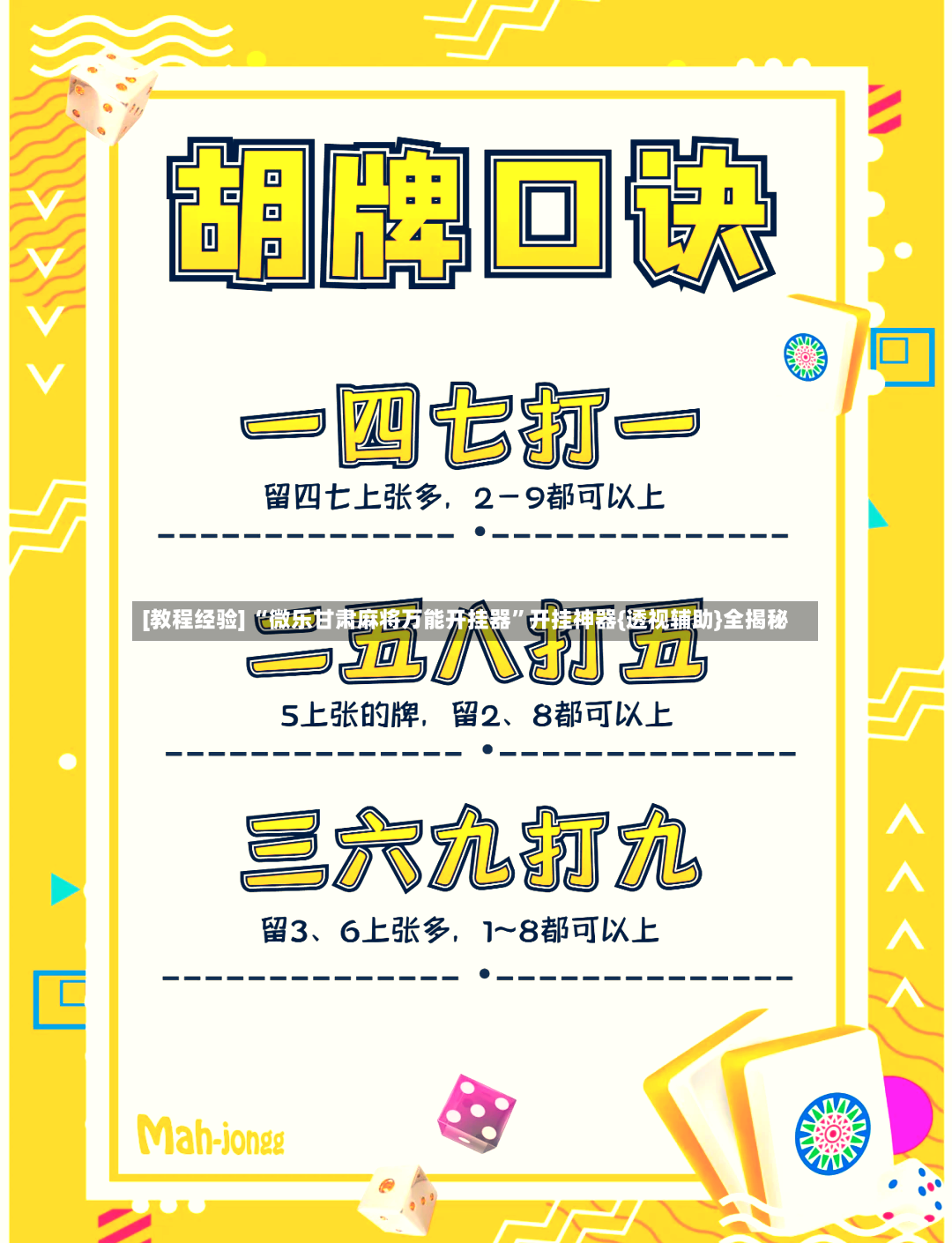 [教程经验] “微乐甘肃麻将万能开挂器	”开挂神器{透视辅助}全揭秘-第2张图片
