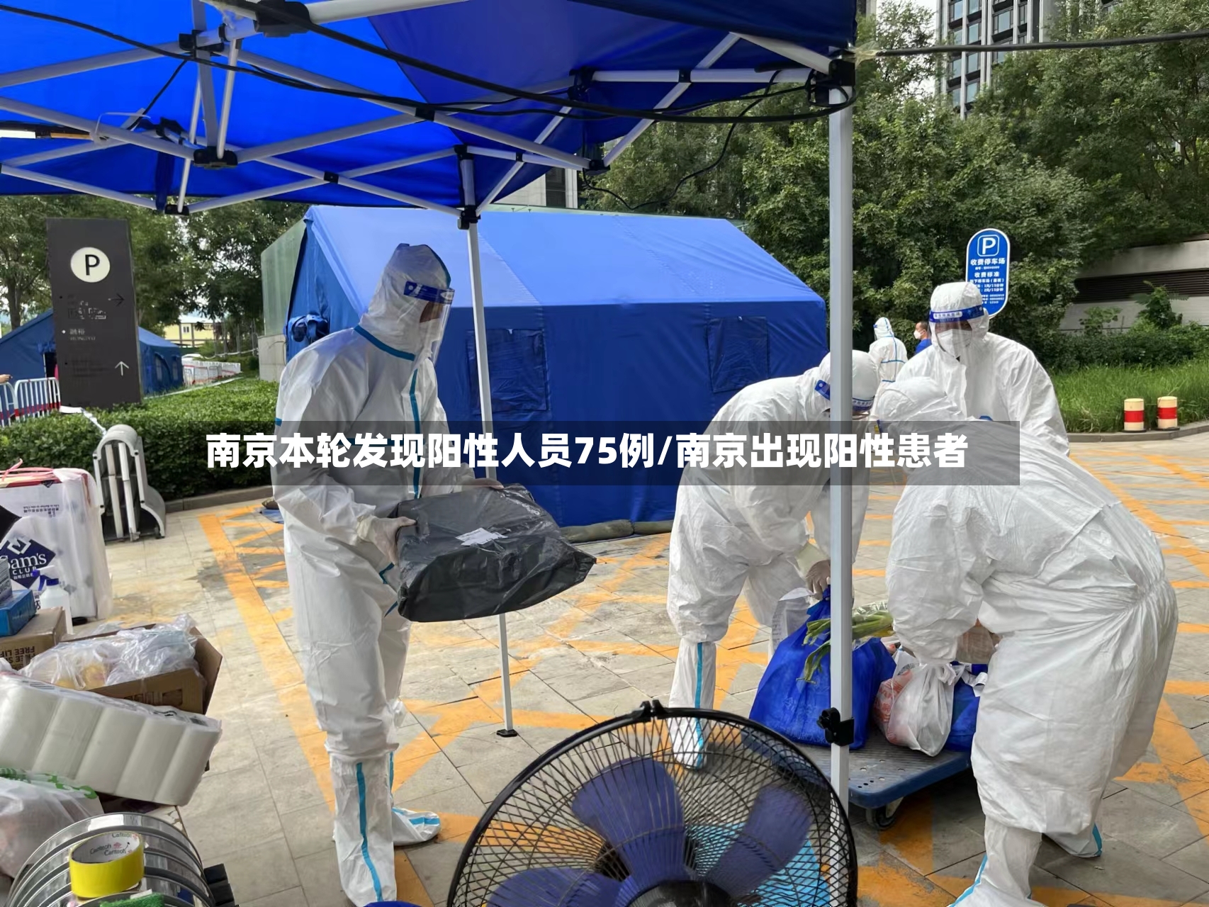 南京本轮发现阳性人员75例/南京出现阳性患者