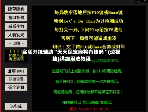实测开挂辅助“天天保定麻将有挂吗“(透视挂)详细用法教程