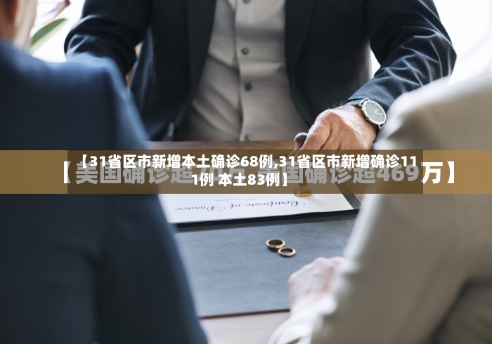 【31省区市新增本土确诊68例,31省区市新增确诊111例 本土83例】