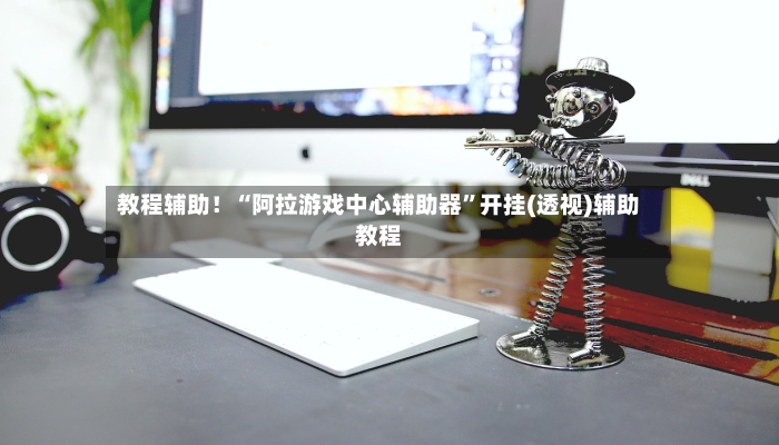 教程辅助！“阿拉游戏中心辅助器”开挂(透视)辅助教程-第2张图片