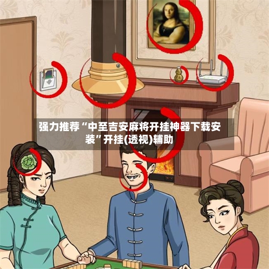 强力推荐“中至吉安麻将开挂神器下载安装”开挂(透视)辅助-第3张图片