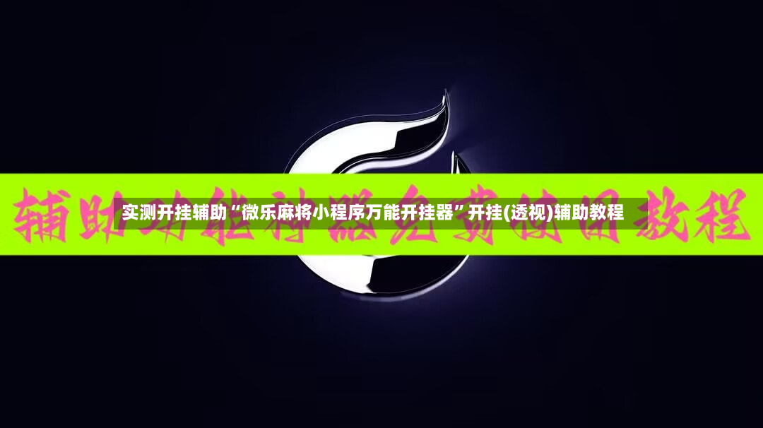 实测开挂辅助“微乐麻将小程序万能开挂器	”开挂(透视)辅助教程-第2张图片