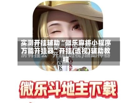 实测开挂辅助“微乐麻将小程序万能开挂器”开挂(透视)辅助教程