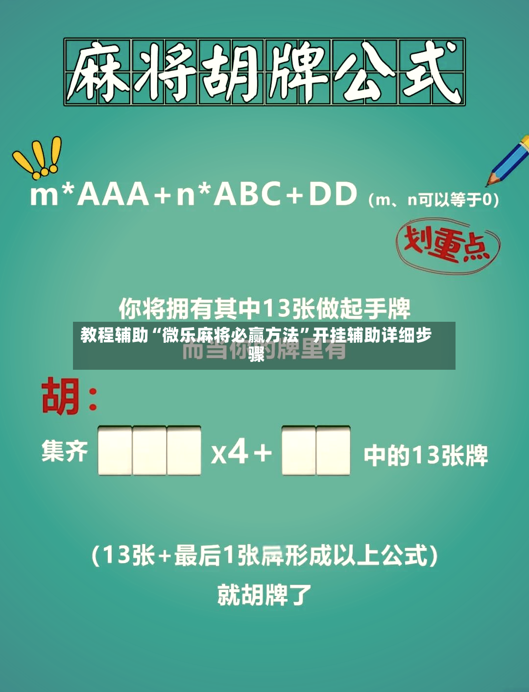 教程辅助“微乐麻将必赢方法”开挂辅助详细步骤