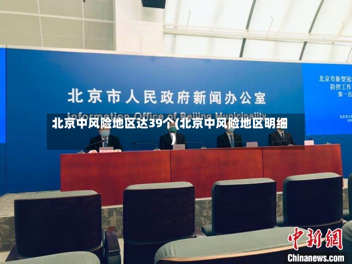 北京中风险地区达39个(北京中风险地区明细)-第2张图片