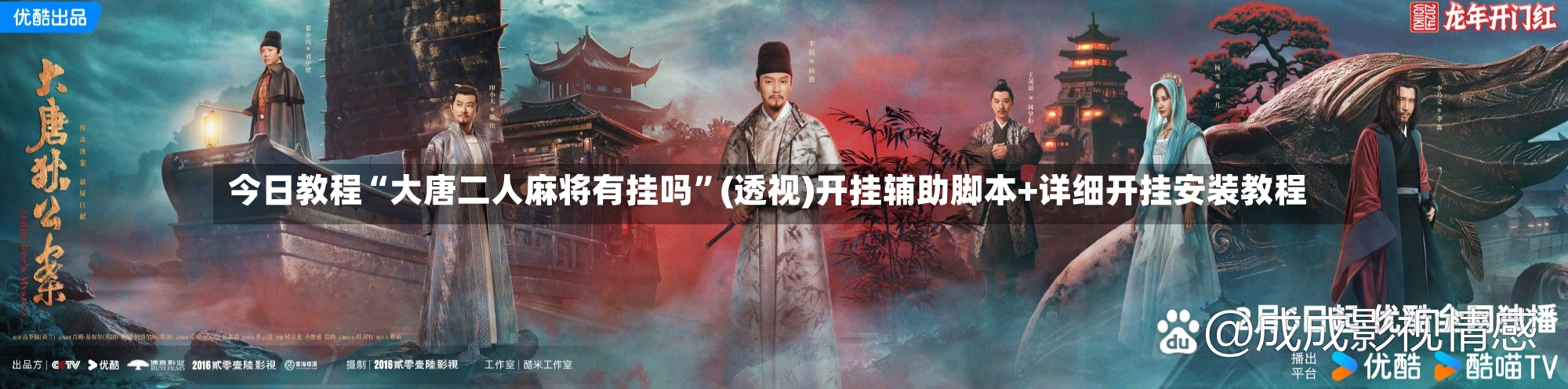 今日教程“大唐二人麻将有挂吗”(透视)开挂辅助脚本+详细开挂安装教程