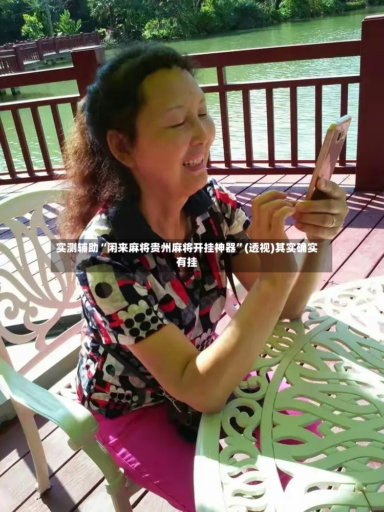 实测辅助“闲来麻将贵州麻将开挂神器”(透视)其实确实有挂