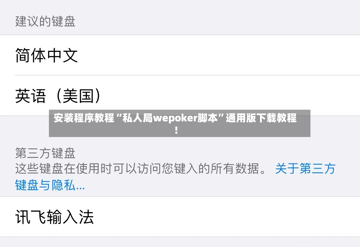 安装程序教程“私人局wepoker脚本”通用版下载教程！
