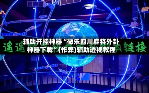 辅助开挂神器“微乐四川麻将外卦神器下载	”(作弊)辅助透视教程-第2张图片