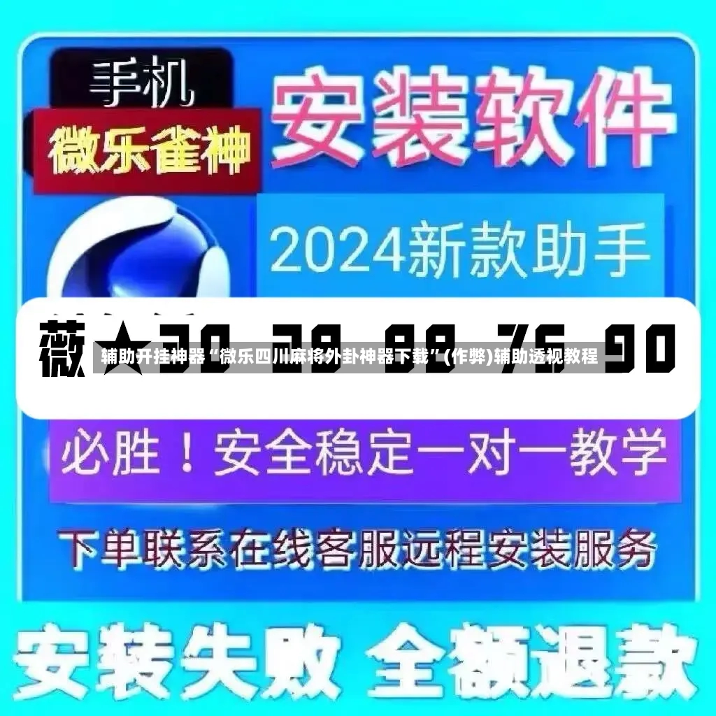 辅助开挂神器“微乐四川麻将外卦神器下载”(作弊)辅助透视教程
