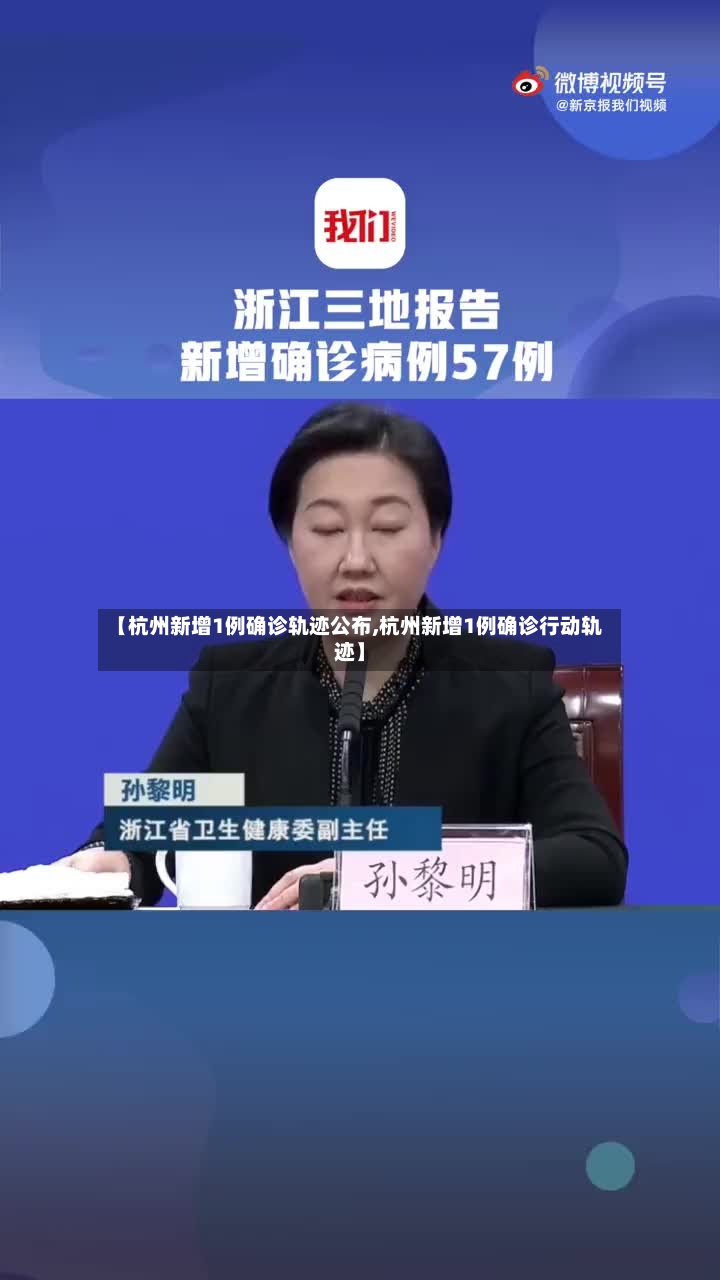 【杭州新增1例确诊轨迹公布,杭州新增1例确诊行动轨迹】-第2张图片