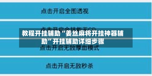 教程开挂辅助“姜丝麻将开挂神器辅助”开挂辅助详细步骤-第2张图片