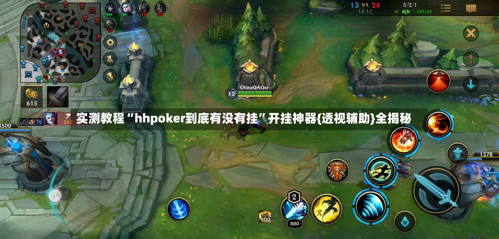 实测教程“hhpoker到底有没有挂”开挂神器{透视辅助}全揭秘-第2张图片
