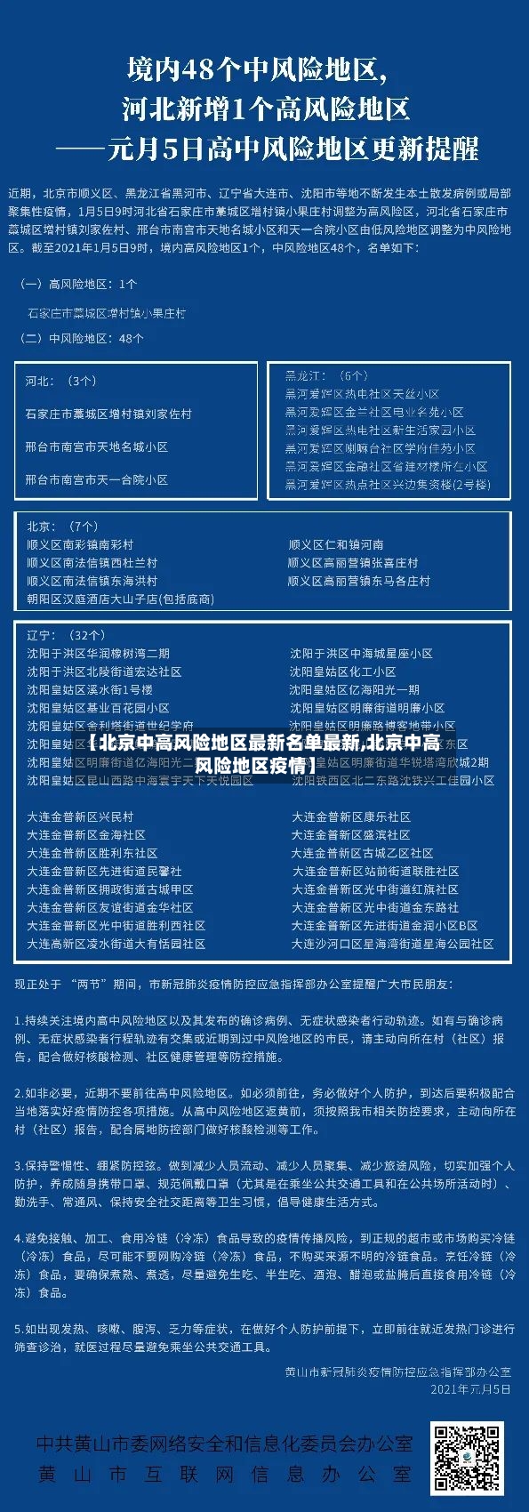 【北京中高风险地区最新名单最新,北京中高风险地区疫情】-第3张图片
