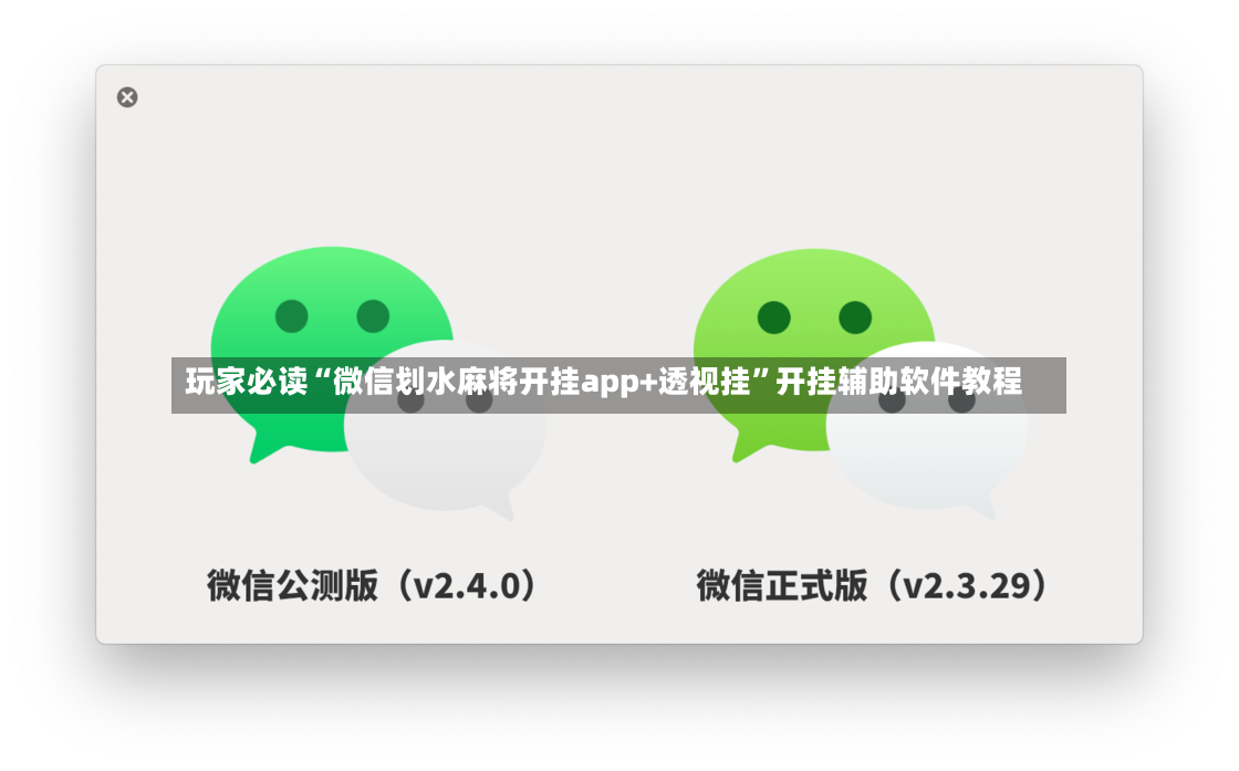 玩家必读“微信划水麻将开挂app+透视挂”开挂辅助软件教程