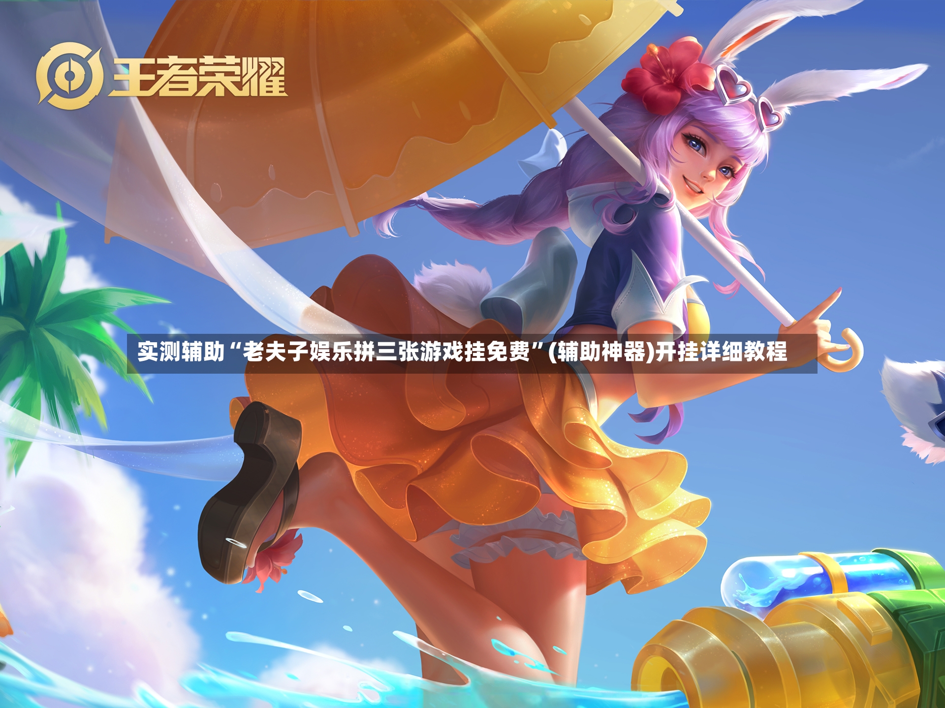 实测辅助“老夫子娱乐拼三张游戏挂免费	”(辅助神器)开挂详细教程-第2张图片