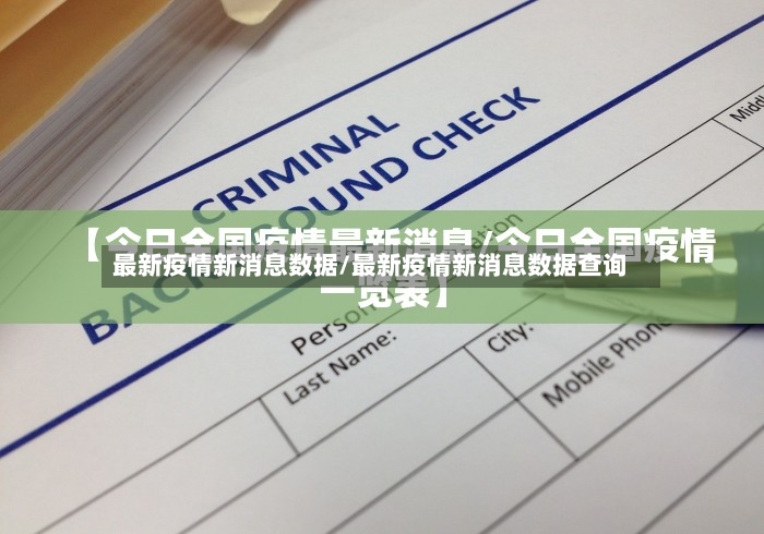 最新疫情新消息数据/最新疫情新消息数据查询