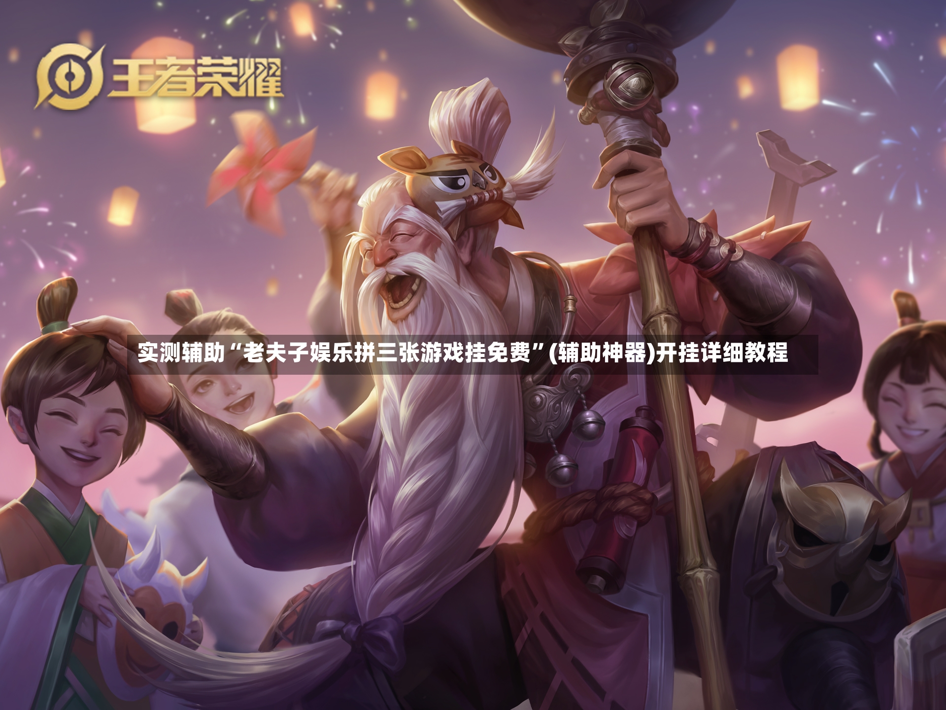 实测辅助“老夫子娱乐拼三张游戏挂免费”(辅助神器)开挂详细教程-第3张图片