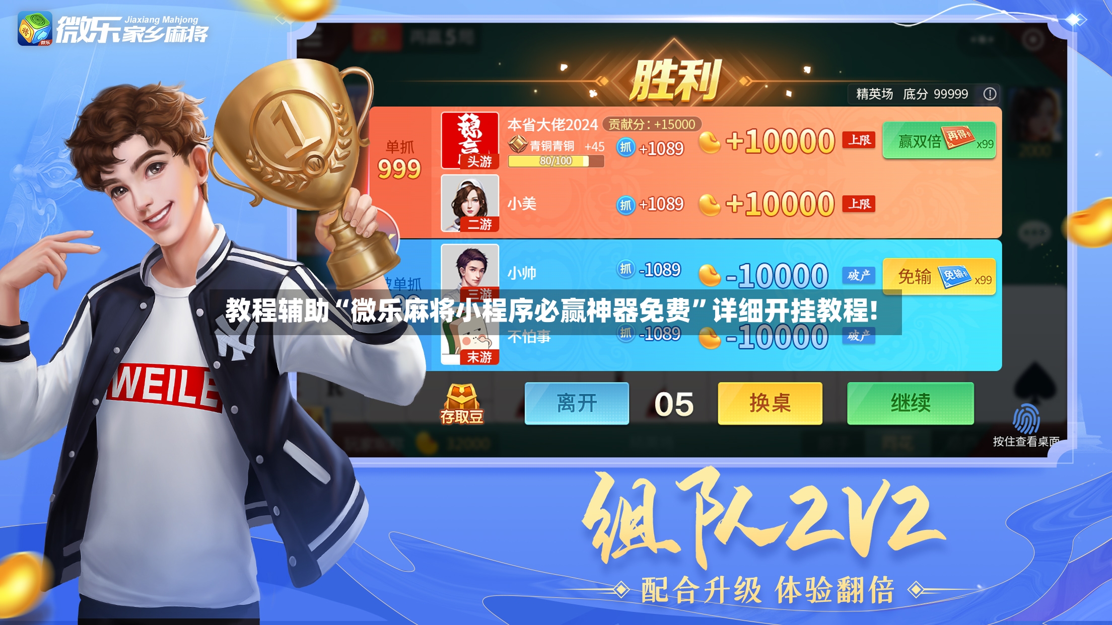 教程辅助“微乐麻将小程序必赢神器免费”详细开挂教程!