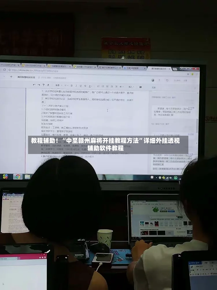教程辅助！“中至赣州麻将开挂教程方法”详细外挂透视辅助软件教程-第2张图片