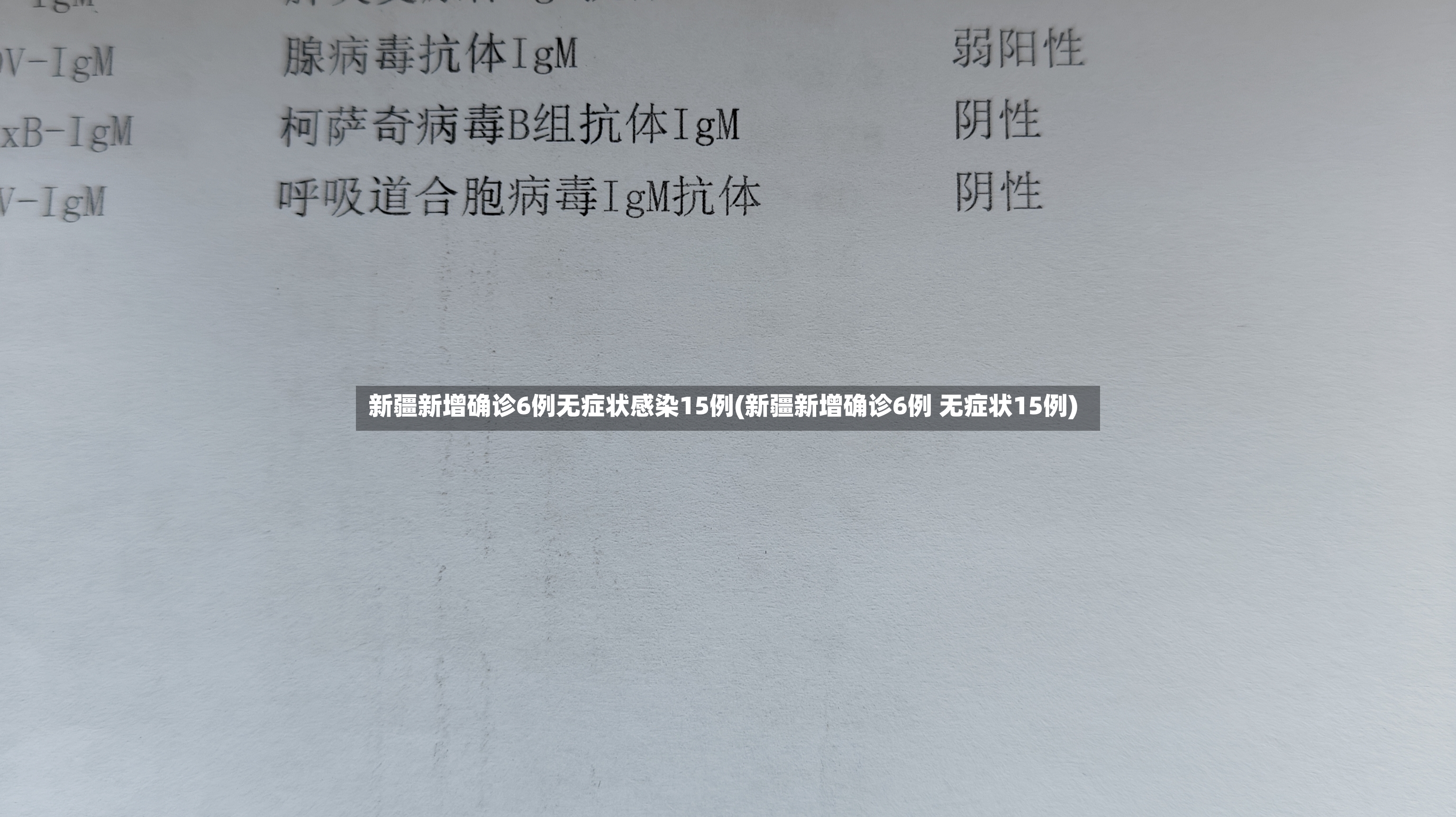 新疆新增确诊6例无症状感染15例(新疆新增确诊6例 无症状15例)