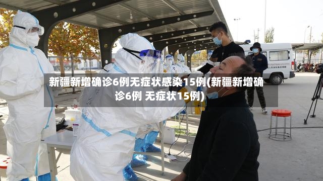 新疆新增确诊6例无症状感染15例(新疆新增确诊6例 无症状15例)-第3张图片