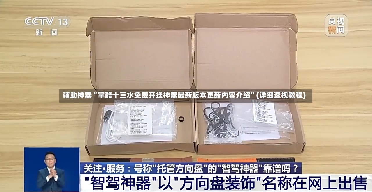 辅助神器“掌酷十三水免费开挂神器最新版本更新内容介绍	”(详细透视教程)-第2张图片