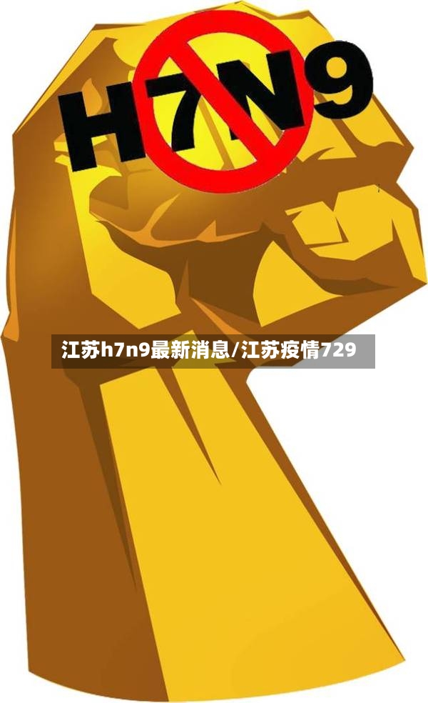 江苏h7n9最新消息/江苏疫情729-第2张图片