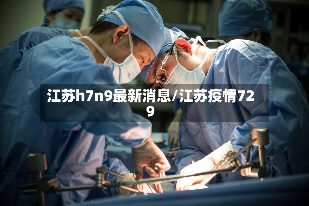 江苏h7n9最新消息/江苏疫情729-第3张图片