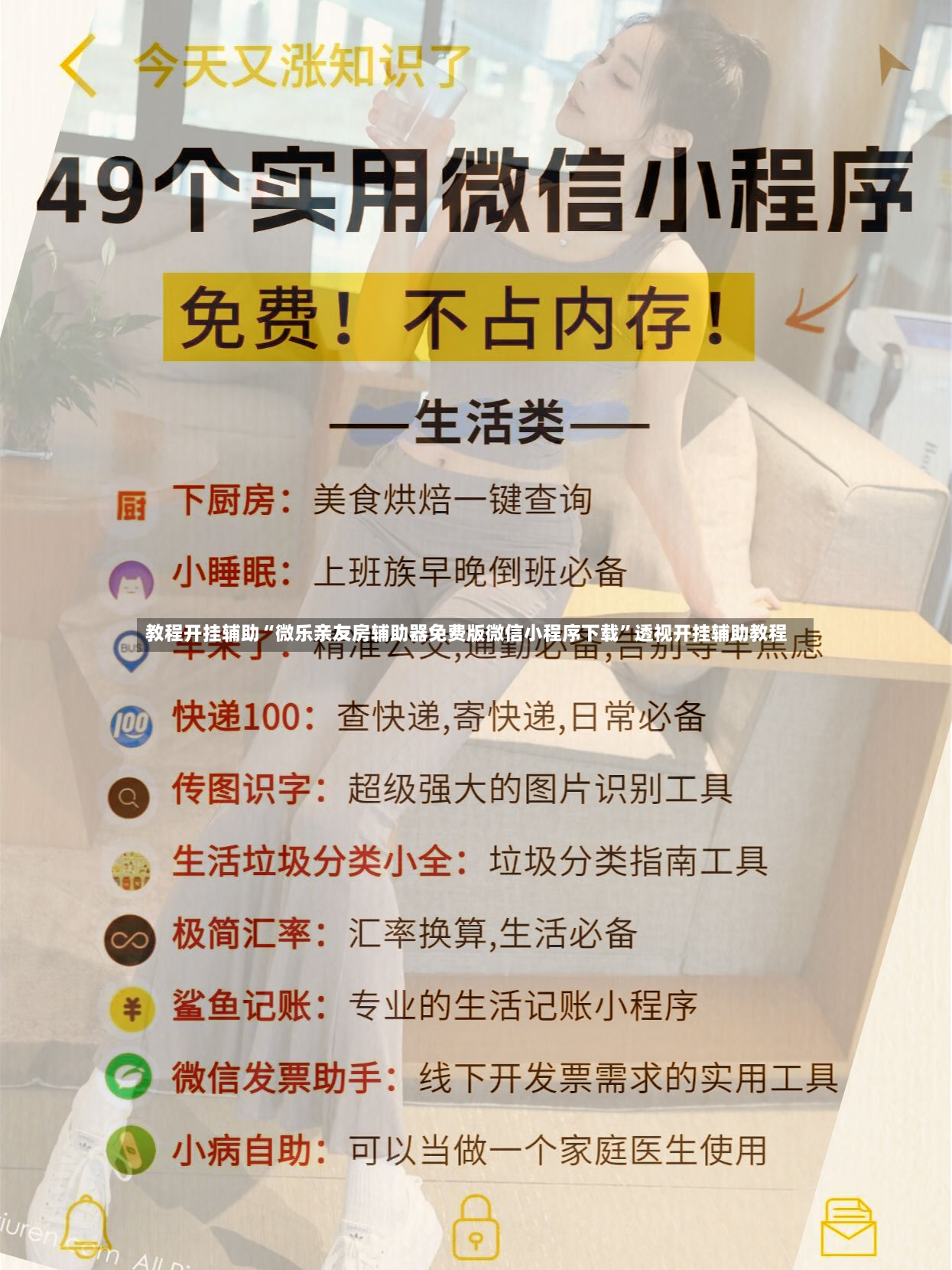 教程开挂辅助“微乐亲友房辅助器免费版微信小程序下载	”透视开挂辅助教程-第2张图片